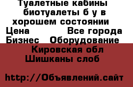 Туалетные кабины, биотуалеты б/у в хорошем состоянии › Цена ­ 7 000 - Все города Бизнес » Оборудование   . Кировская обл.,Шишканы слоб.